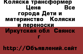 Коляска трансформер Inglesina › Цена ­ 5 000 - Все города Дети и материнство » Коляски и переноски   . Иркутская обл.,Саянск г.